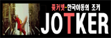 조커넷