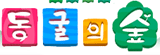 동굴의숲