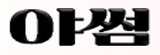 야썸