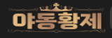 야동황제