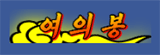 여의봉