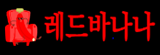 레드바나나
