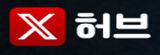 X허브
