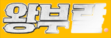 왕부랄
