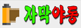 자막야동