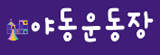 야동운동장