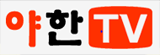 야한TV