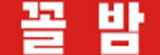 꼴밤