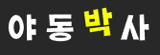 야동박사