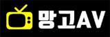 망고AV
