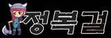 정복걸