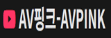 av핑크
