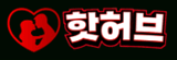 핫허브