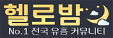 헬로밤