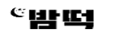 밤떡