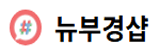 뉴부경샵
