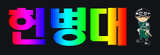 헌병대