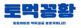 토먹꽁황