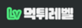 먹튀레벨