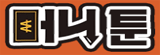 머니툰